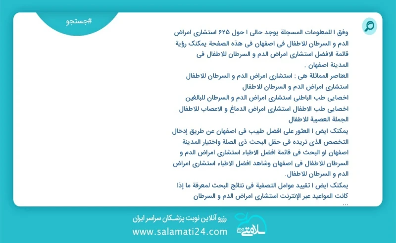 وفق ا للمعلومات المسجلة يوجد حالي ا حول657 استشاري امراض الدم و السرطان للاطفال في اصفهان في هذه الصفحة يمكنك رؤية قائمة الأفضل استشاري امرا...